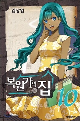 복원가의 집 10