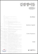 길쌈쟁이들 큰글씨책