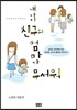 내 아이 친구의 엄마가 무서워
