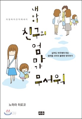 내 아이 친구의 엄마가 무서워