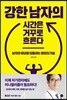 강한 남자의 시간은 거꾸로 흐른다