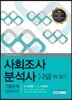 2017 사회조사분석사 2급 필기 기출문제 정복하기