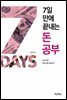 7일 만에 끝내는 돈 공부