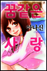 [세트] 꿈 같은 사랑 (총4화/완결)