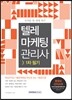 2017 텔레마케팅관리사 1차 필기