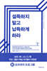 설득하지 말고 납득하게 하라