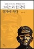 그리스와 한국의 경계에 서다