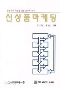 신상품 마케팅 (경영/양장본/상품설명참조/2)