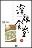 심야식당 14