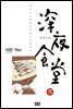 심야식당 13