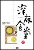 심야식당 12
