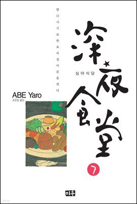 심야식당 07