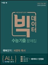 메가스터디 빅데이터 수능기출문제집 국어영역 비문학독서 (2017년)
