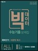 메가스터디 빅데이터 수능기출문제집 국어영역 비문학독서 (2017년)