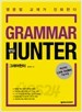 Grammar Hunter - 편입, 혁신적인 Link Index (외국어/큰책/2)