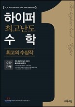 하이퍼 최고난도 수학 최고의 수상작 수학 가형 (2019년용)