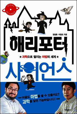 해리포터 사이언스 - 스토리 사이언스 01