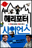 해리포터 사이언스 - 스토리 사이언스 01