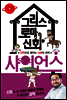 그리스 로마 신화 사이언스 - 스토리 사이언스 03