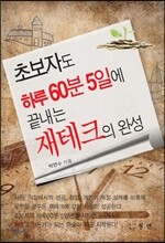 초보자도 하루 60분 5일에 끝내는 재테크의 완성