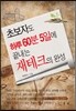 초보자도 하루 60분 5일에 끝내는 재테크의 완성