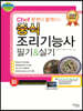 2020 chef 한번에 합격하는 중식 조리기능사 필기&실기