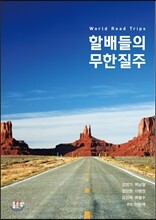 할배들의 무한질주