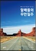 할배들의 무한질주