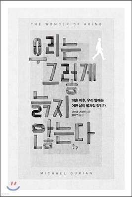 우리는 그렇게 늙지 않는다