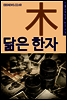 통째로 갈아먹는 닮은 한자