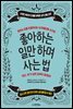 좋아하는 일만 하며 사는 법