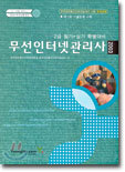 무선인터넷관리사 2급 필기+실기 특별대비