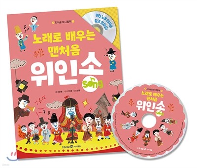노래로 배우는 맨처음 위인송