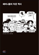 페미니즘의 작은 역사