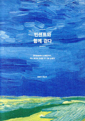 빈센트와 함께 걷다