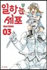 일하는 세포 3