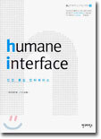 humane interface 인간 중심 인터페이스