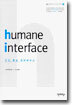 humane interface 인간 중심 인터페이스