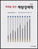 예제를 통한 계량경제학 (제2판)