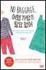 NO BAGGAGE, 여행 가방은 필요 없어