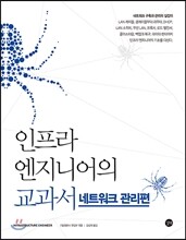 인프라 엔지니어의 교과서 : 네트워크 관리편
