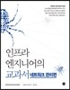 인프라 엔지니어의 교과서 : 네트워크 관리편