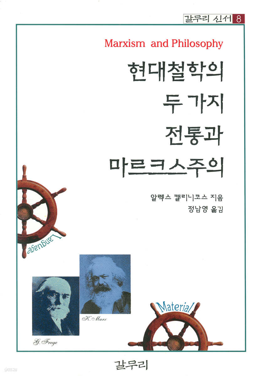 현대철학의 두가지 전통과 마르크스주의