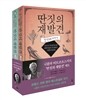 딴짓의 재발견 세트
