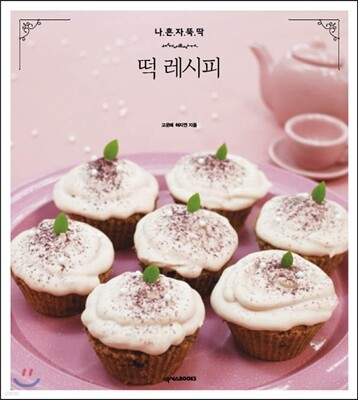 나 혼자 뚝딱! 떡 레시피
