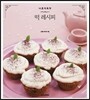 나 혼자 뚝딱! 떡 레시피