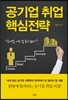 공기업 취업 핵심전략