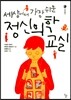 세상에서 가장 쉬운 정신의학 교실