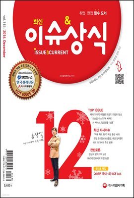 2016 최신 이슈 ＆ 상식 12월호