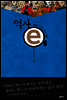 역사 e 5